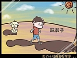 踩影子