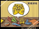 折纸游戏